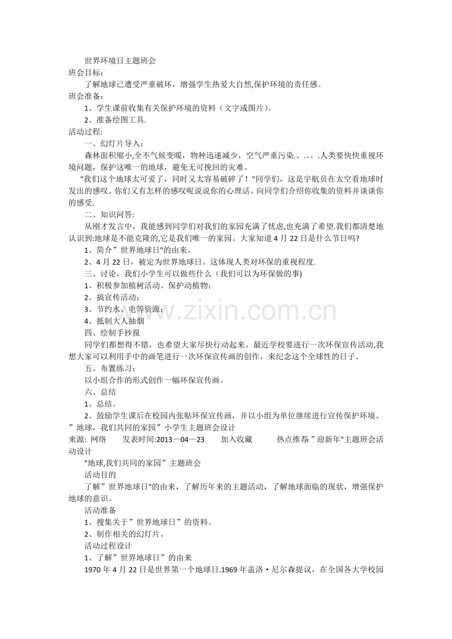 世界环境日主题班会.docx_第1页