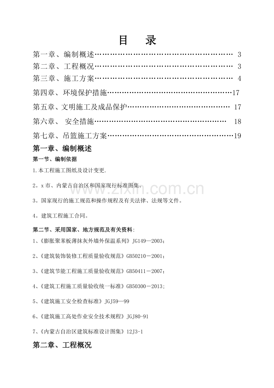 外墙保温施工方案(聚苯板).doc_第1页
