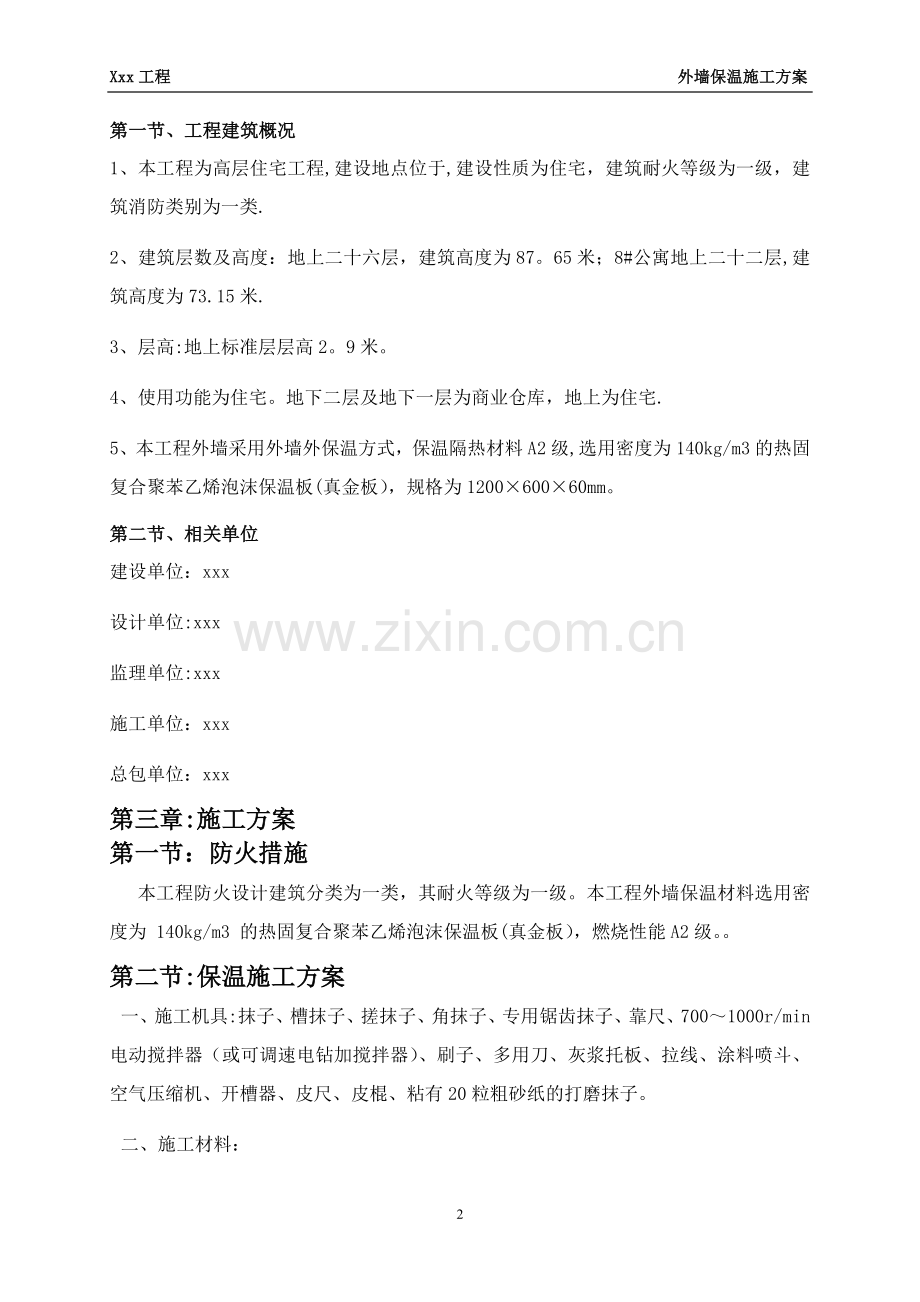 外墙保温施工方案(聚苯板).doc_第2页