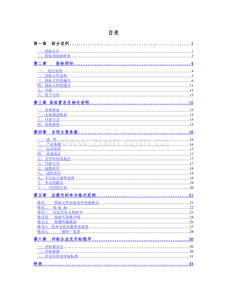 电脑采购管理招标文件.doc_第2页