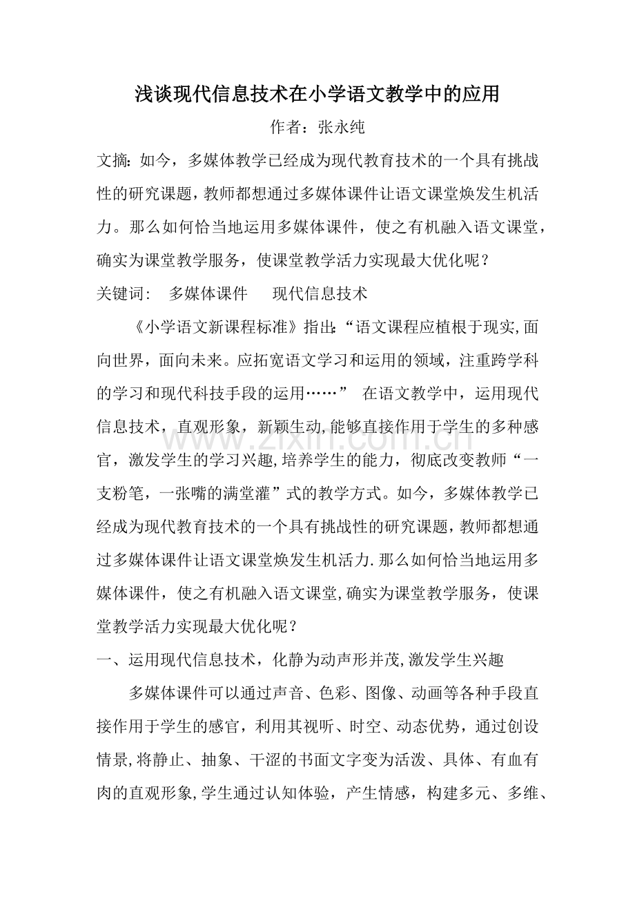 浅谈现代信息技术在语文教学中的应用.doc_第1页