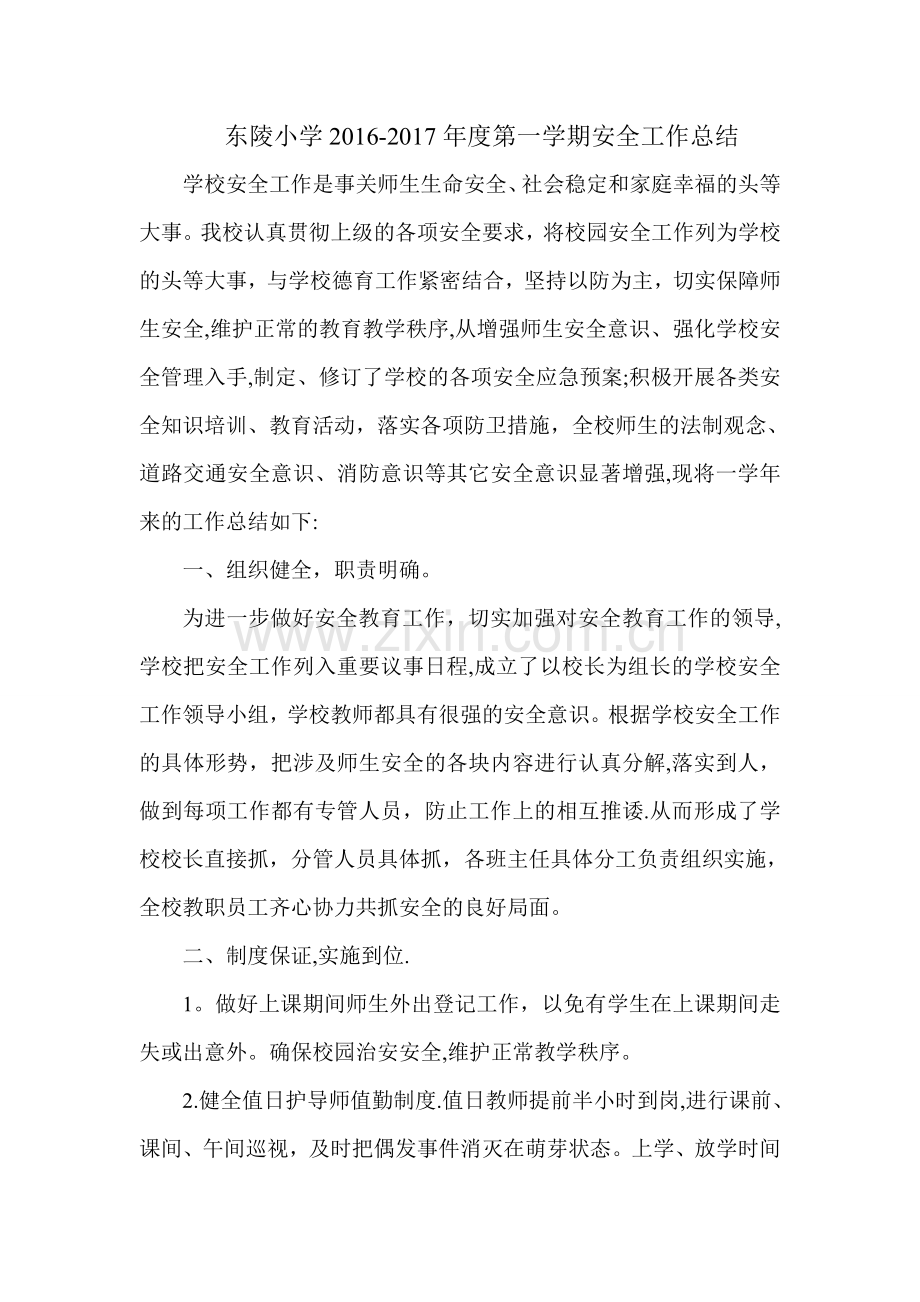 第一学期安全工作总结.doc_第1页