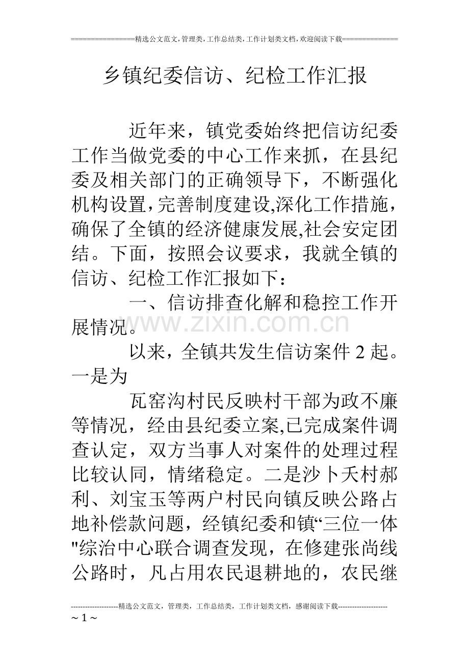 乡镇纪委信访、纪检工作汇报.doc_第1页
