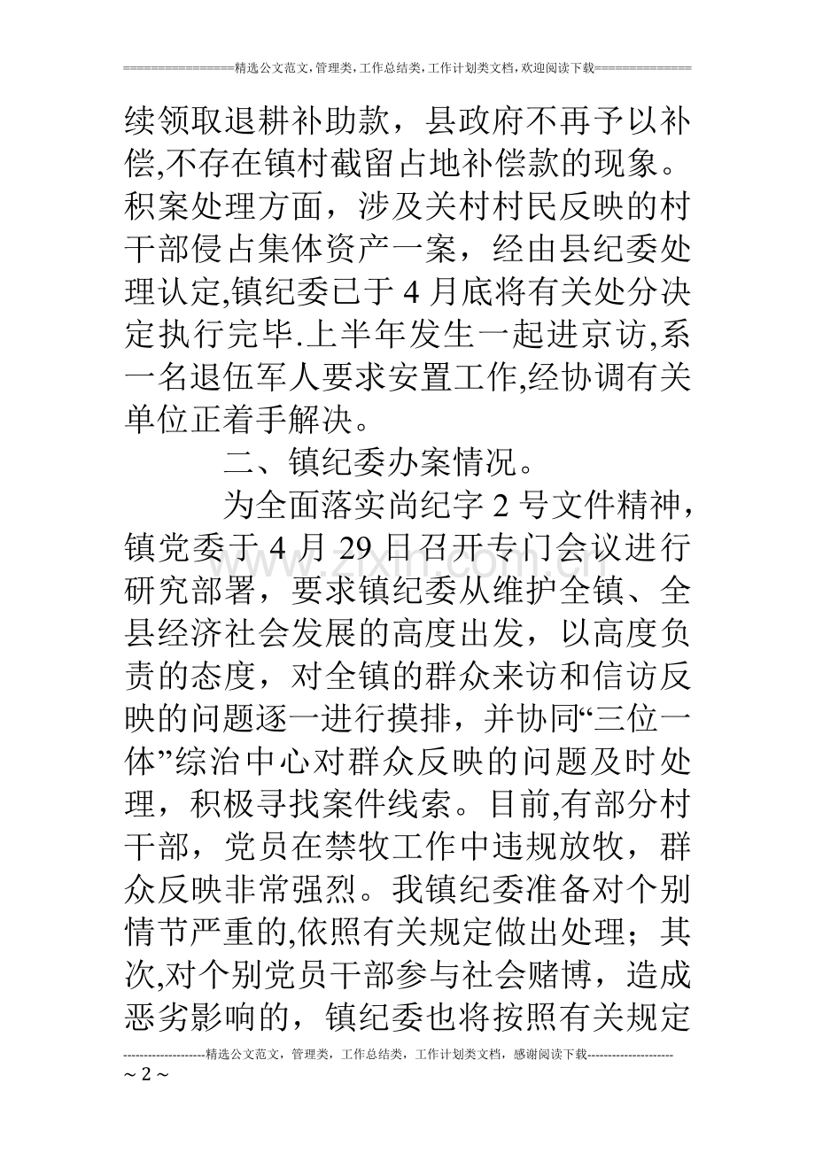 乡镇纪委信访、纪检工作汇报.doc_第2页