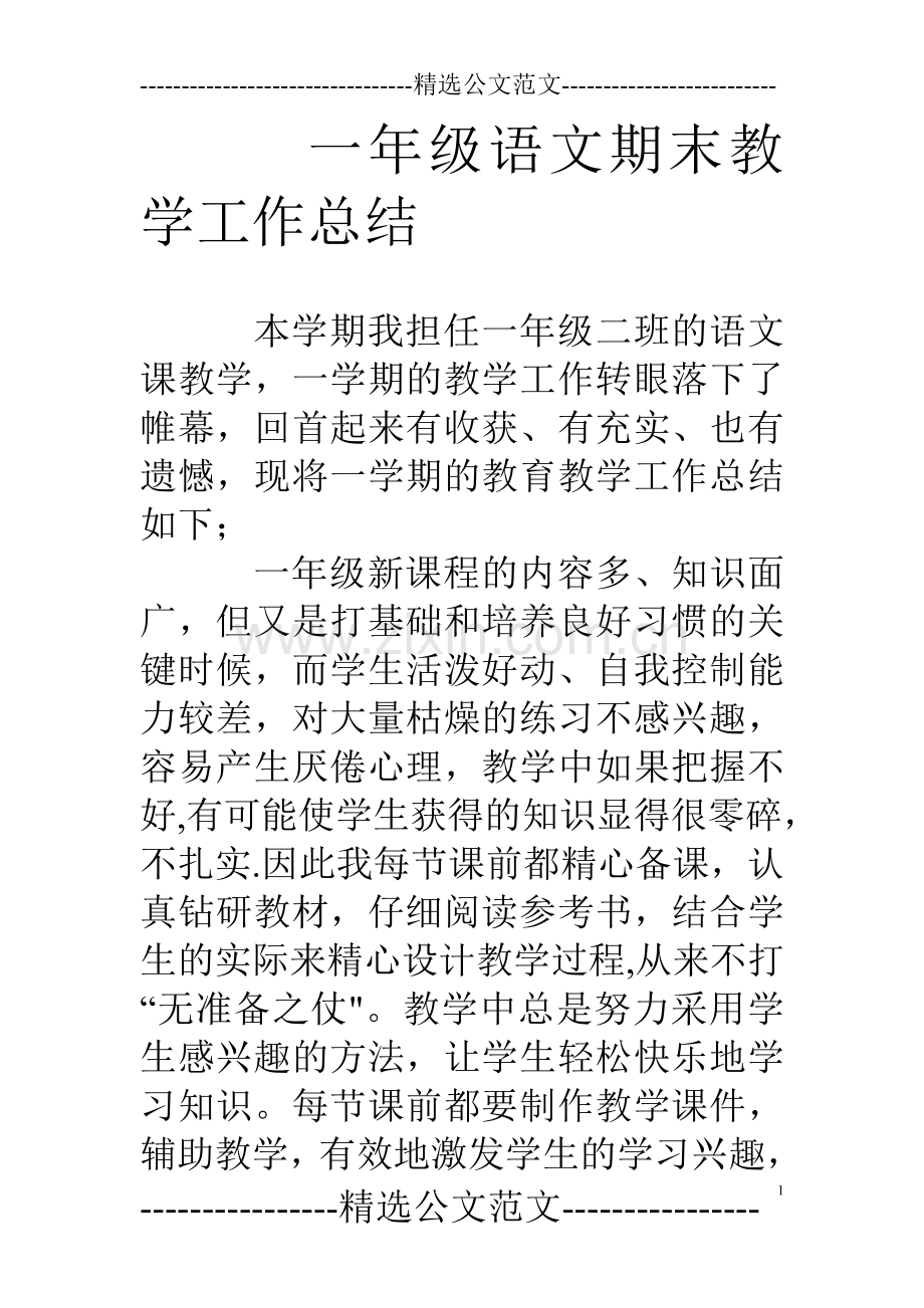 一年级语文期末教学工作总结.doc_第1页