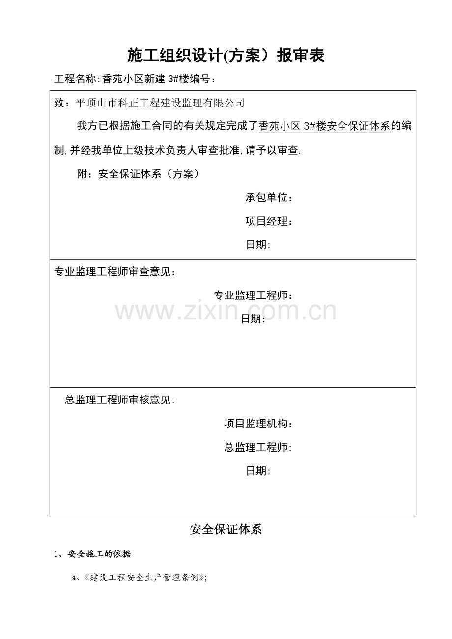 安全保证体系62373.doc_第1页