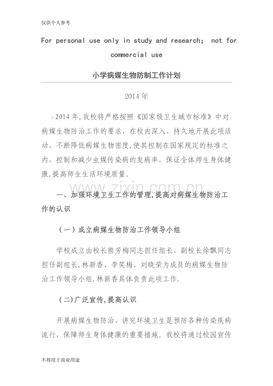 小学病媒生物防制工作计划.doc_第1页