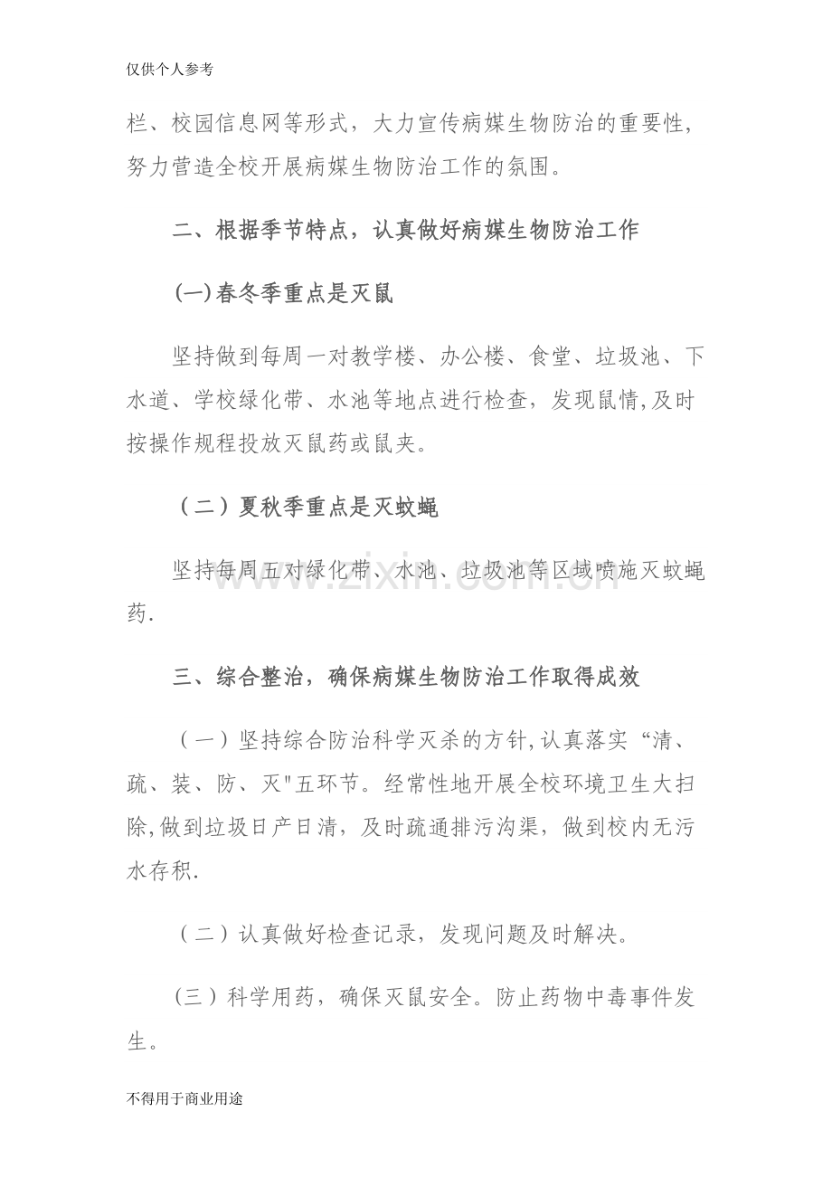 小学病媒生物防制工作计划.doc_第2页