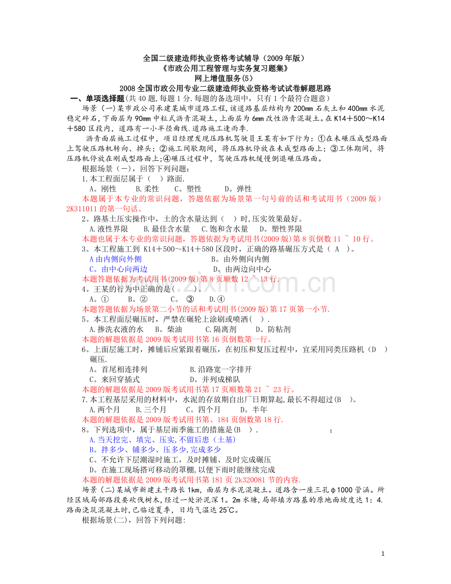 二级建造师市政公用二级建造师复习题集.doc_第1页