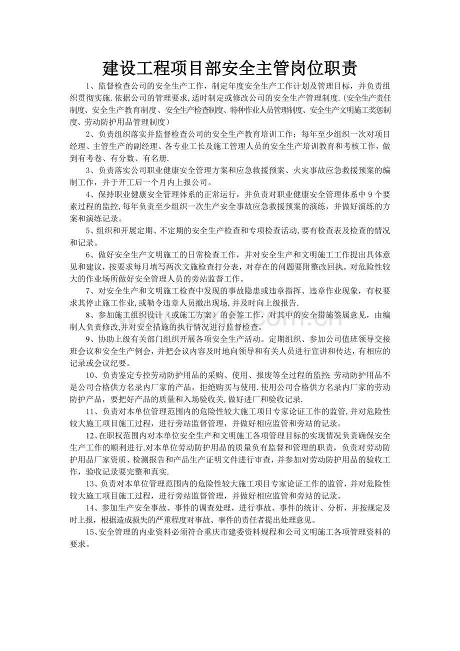 建设工程项目部安全主管岗位职责.doc_第1页