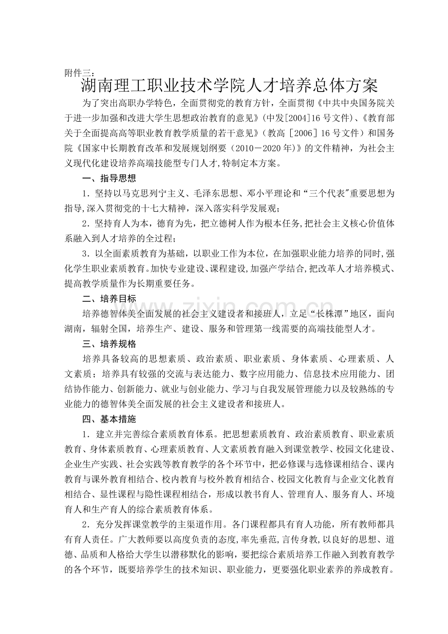 湖南理工职业技术学院人才培养总体方案.doc_第1页