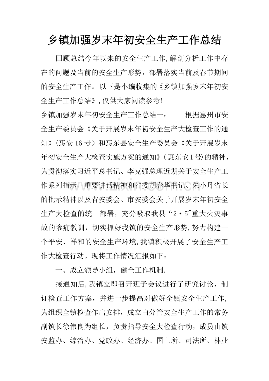 乡镇加强岁末年初安全生产工作总结.docx_第1页