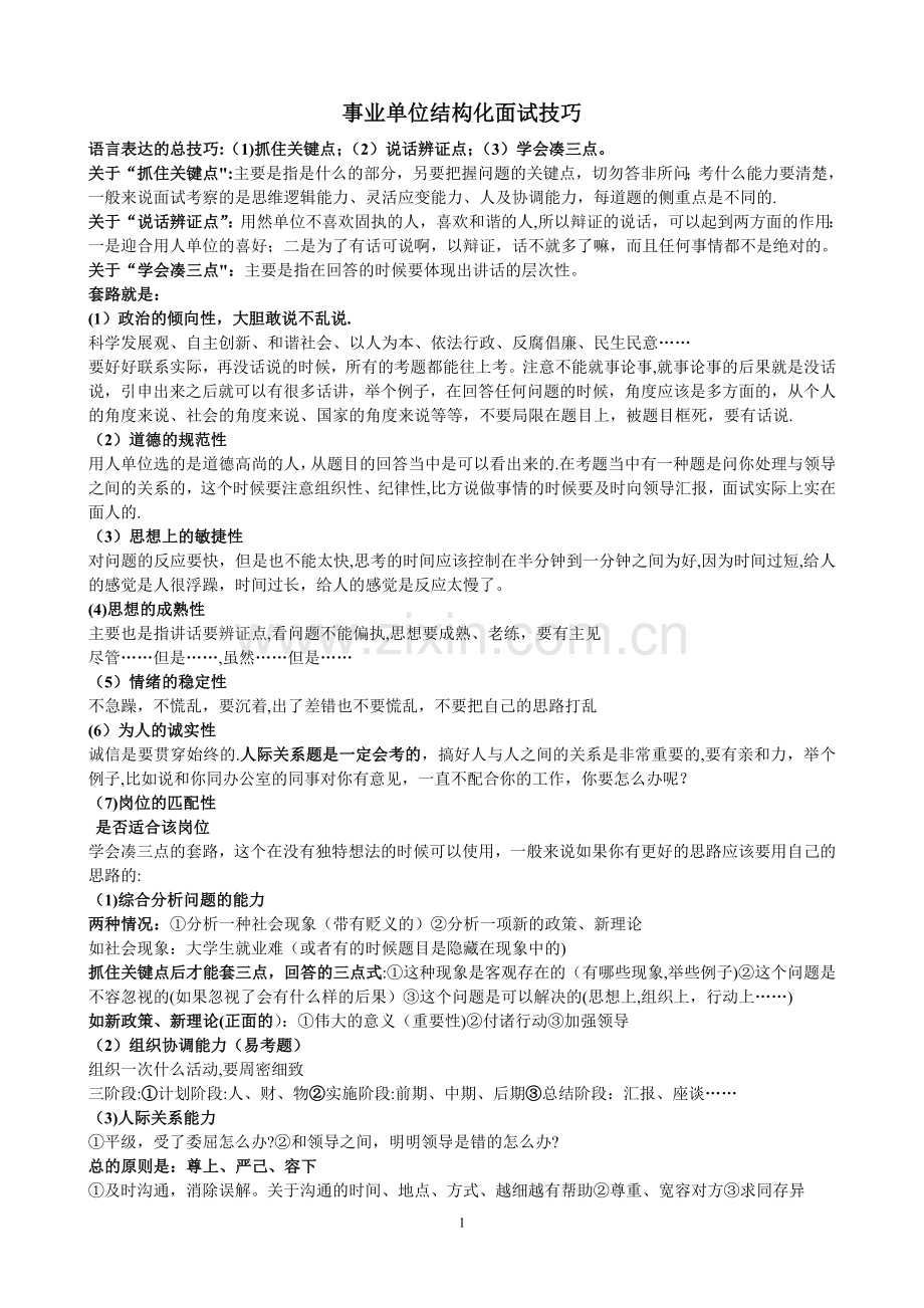 事业单位结构化面试技巧.doc_第1页