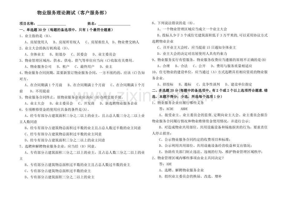 物业管理服务理论测验试卷(客服含答案).doc_第1页