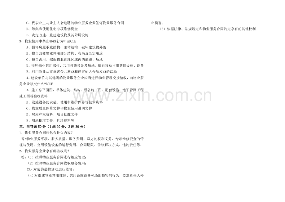 物业管理服务理论测验试卷(客服含答案).doc_第2页