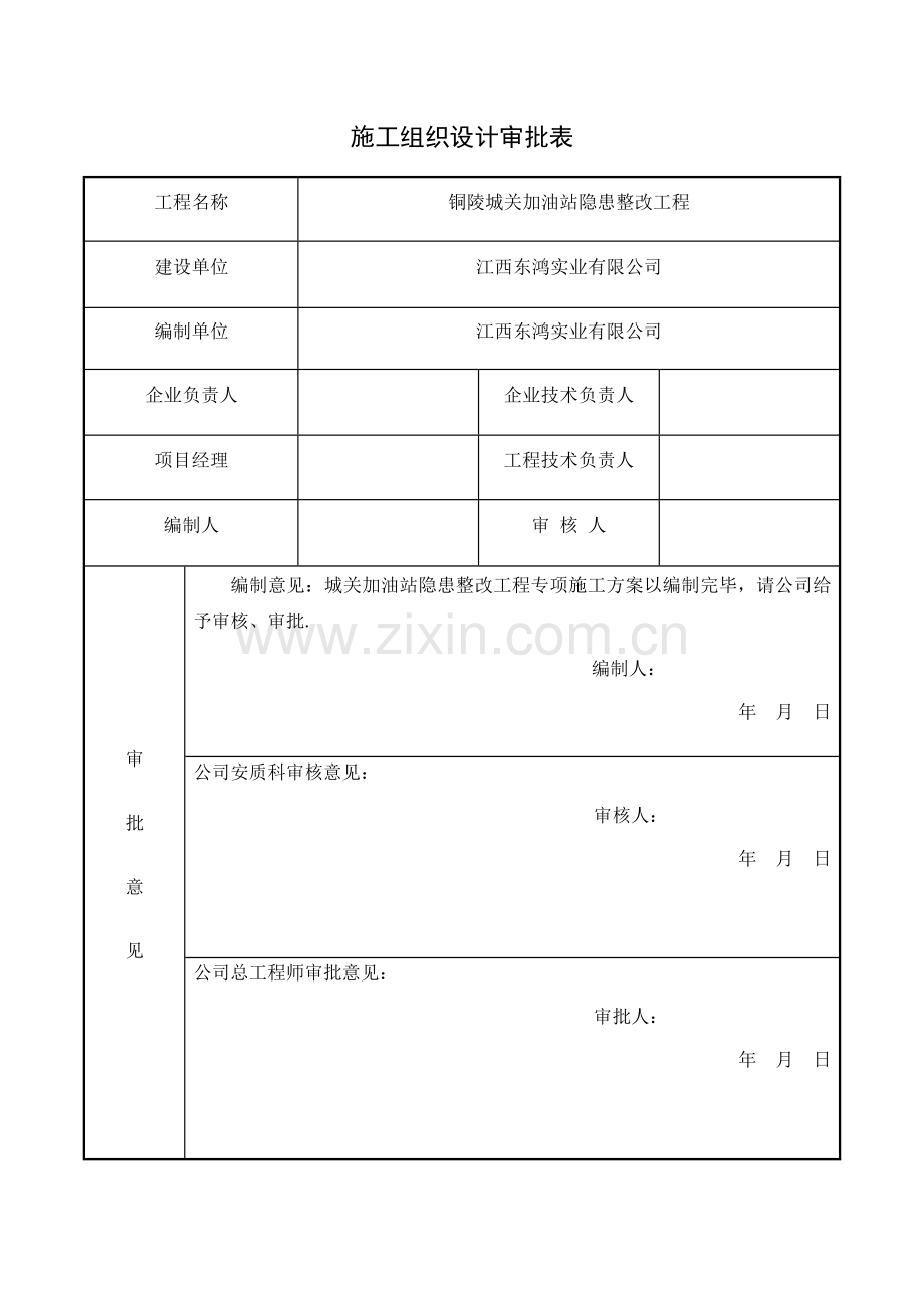 施工组织设计审批表.docx_第1页