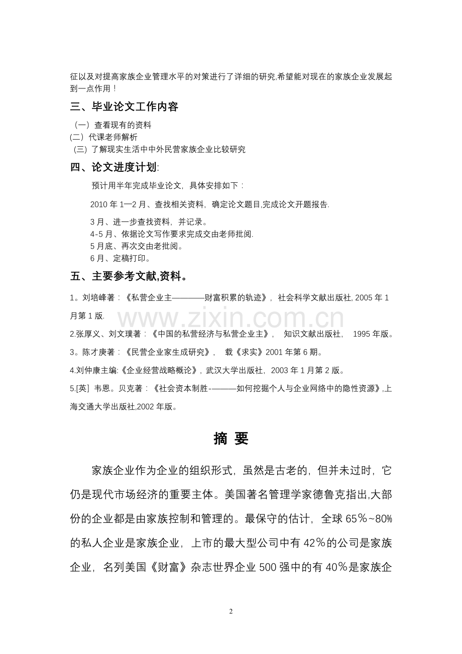 中外民营家族企业比较研究.doc_第2页