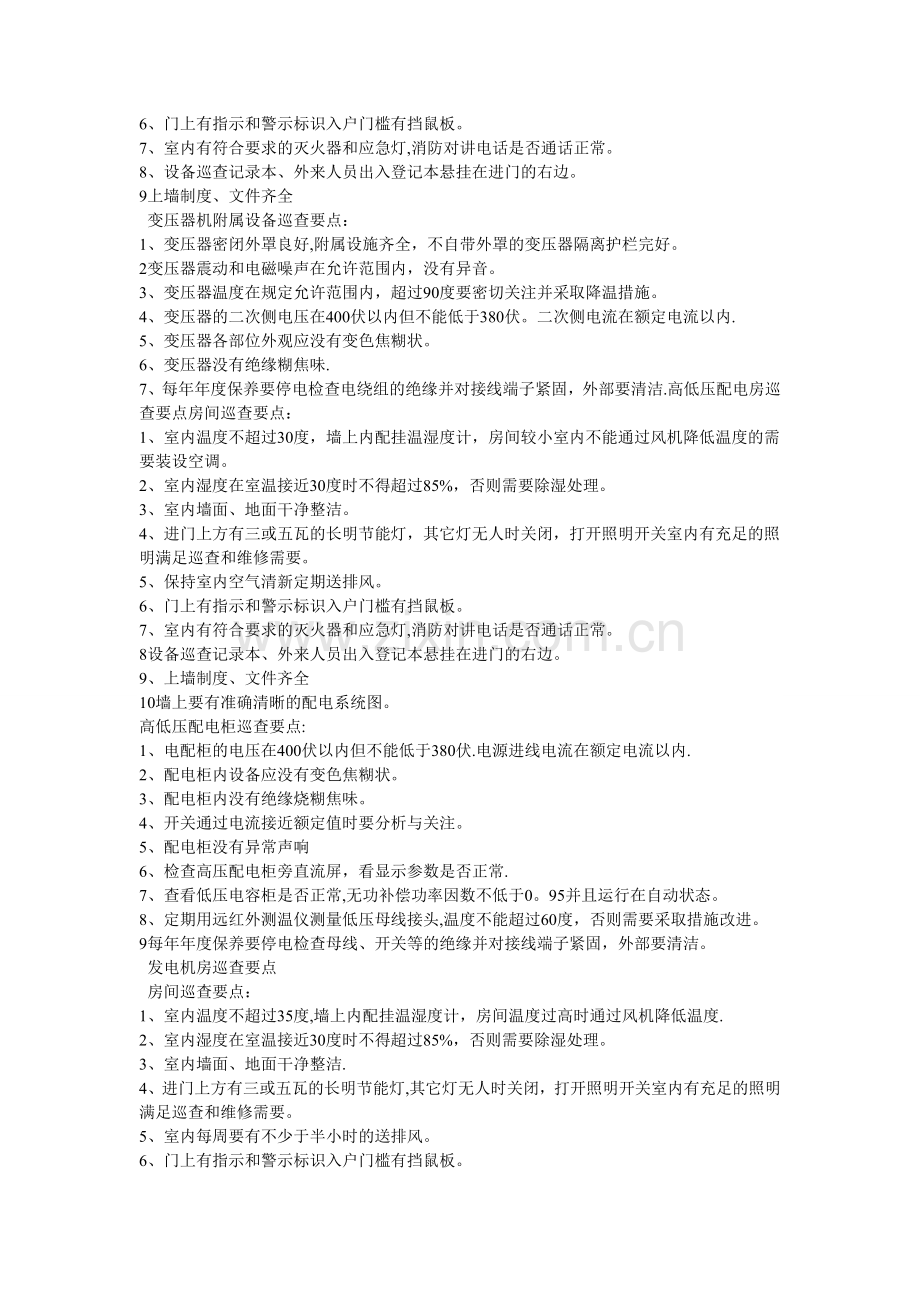 物业小区工程-设备巡查要点及标准.doc_第2页