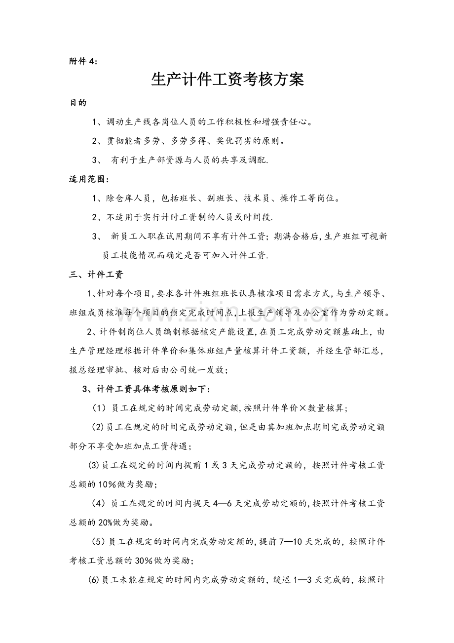 一开生产员计件工资考核方案.doc_第1页