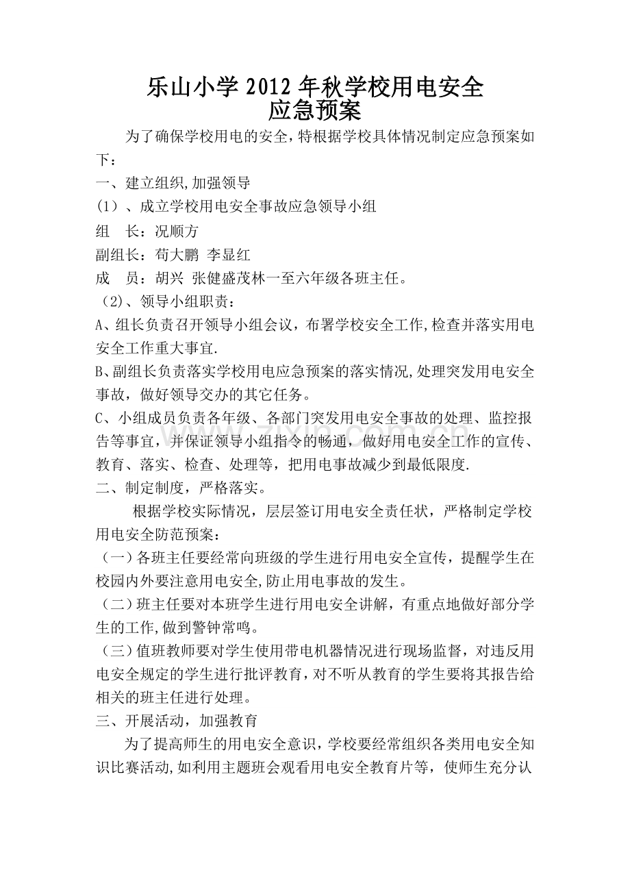 用电安全预案.doc_第1页