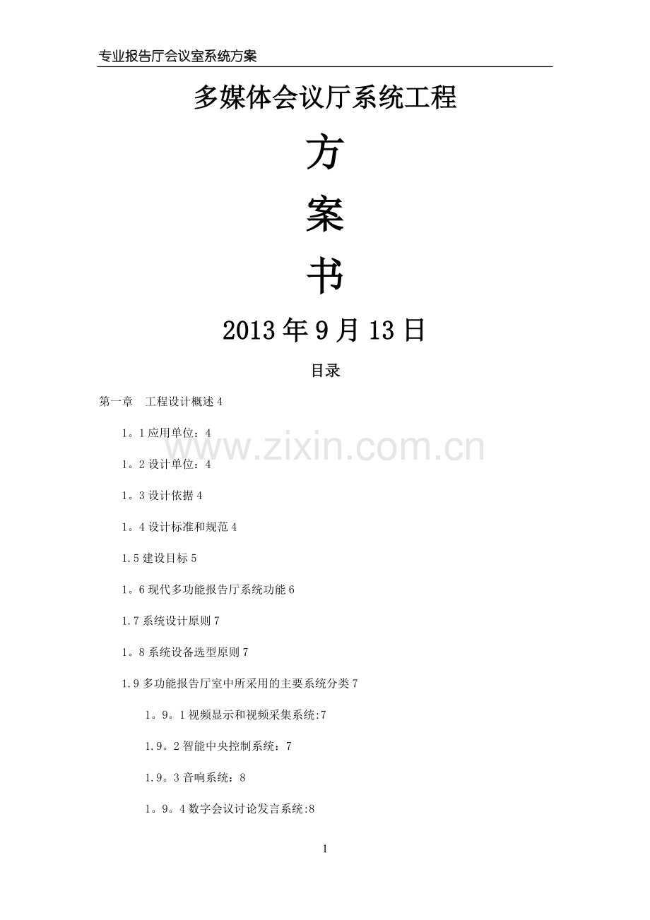 报告厅多媒体会议系统方案.doc_第1页
