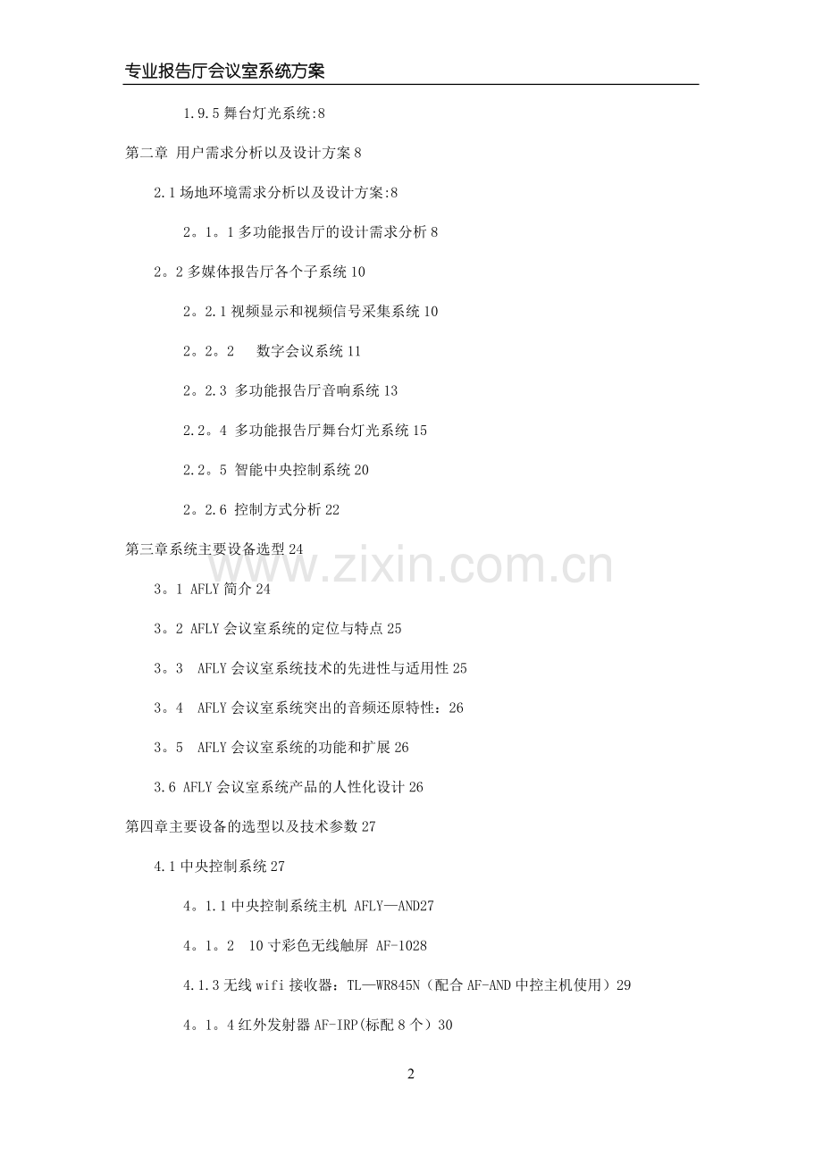 报告厅多媒体会议系统方案.doc_第2页