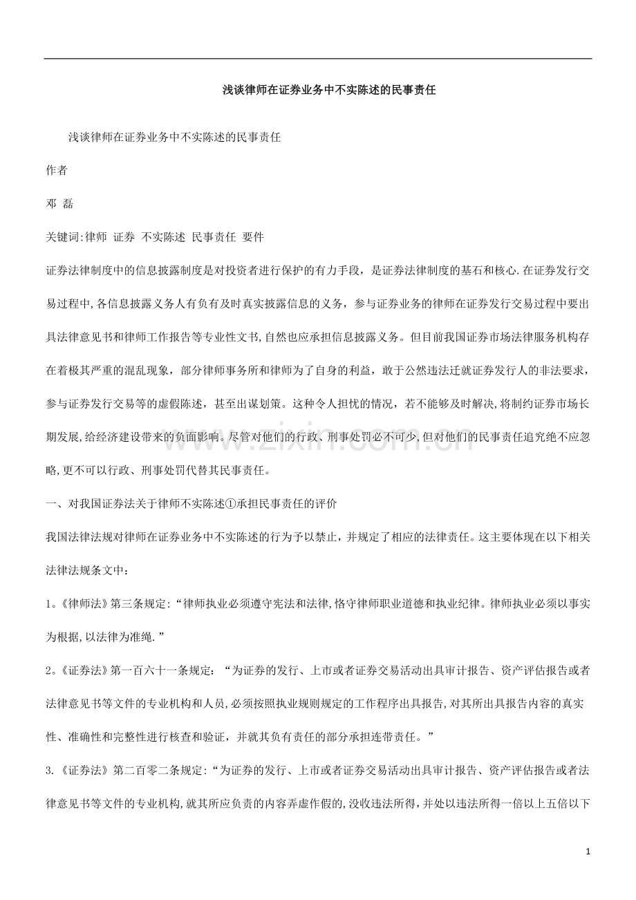 事责任浅谈律师在证券业务中不实陈述的民.doc_第1页