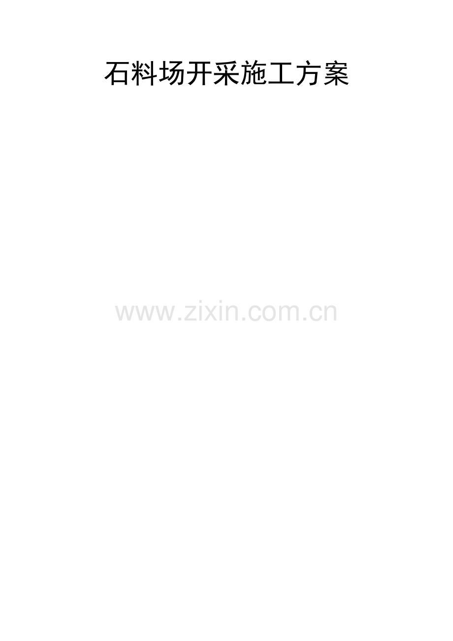 石料场开采施工方案.doc_第1页