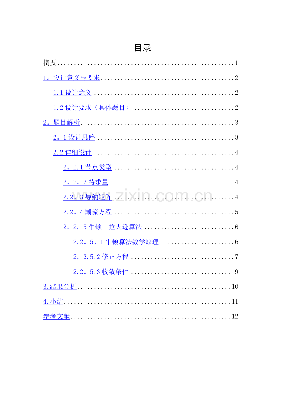 电力系统潮流计算课程设计(终极版).doc_第1页