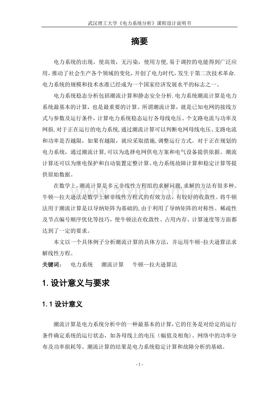电力系统潮流计算课程设计(终极版).doc_第2页