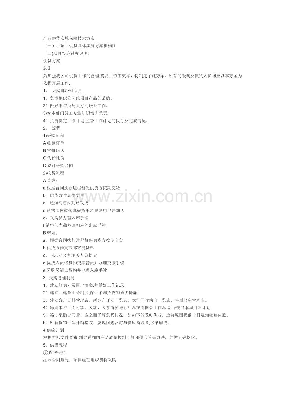 产品供货实施保障技术方案.doc_第1页