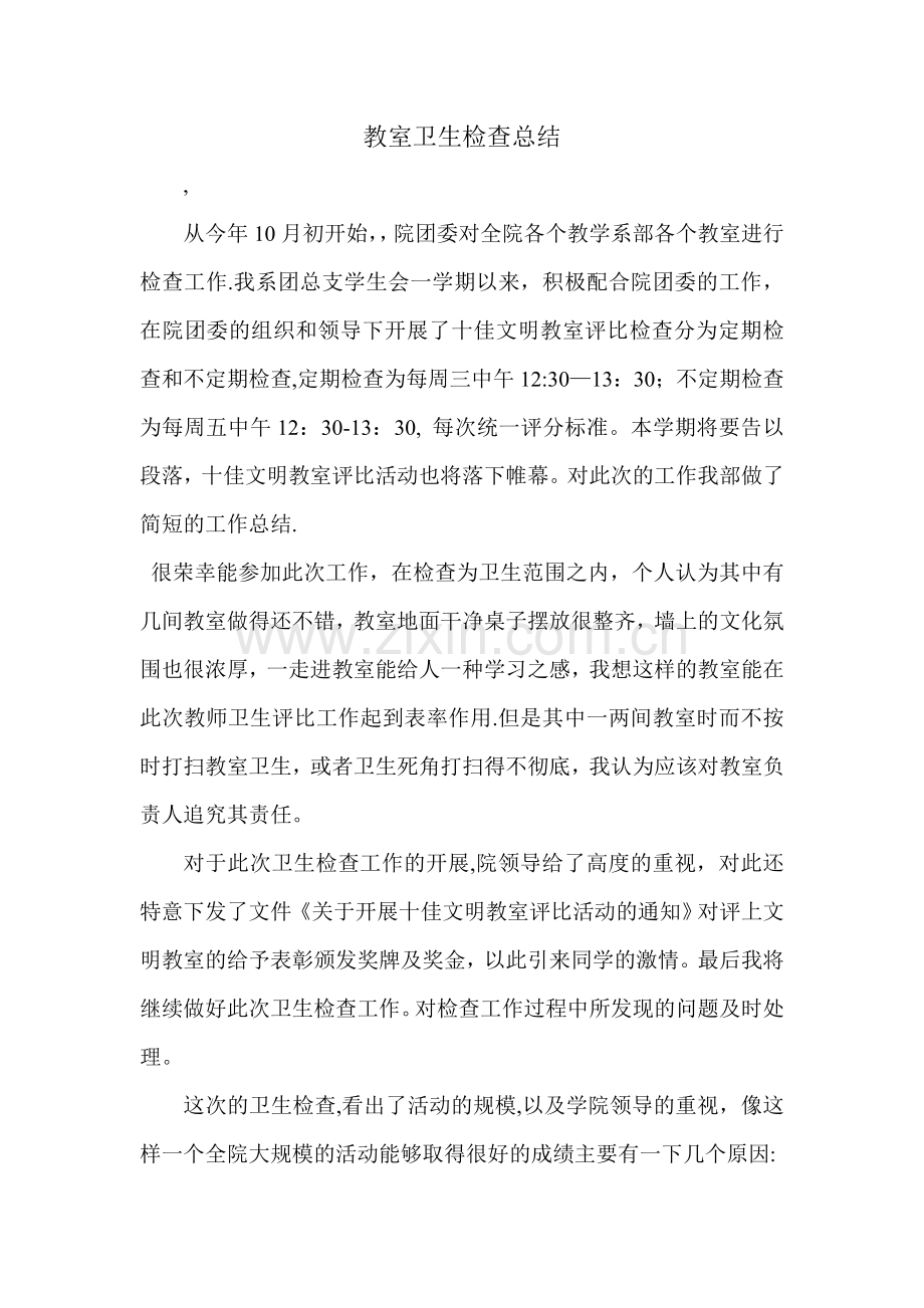 教室卫生检查总结.doc_第1页