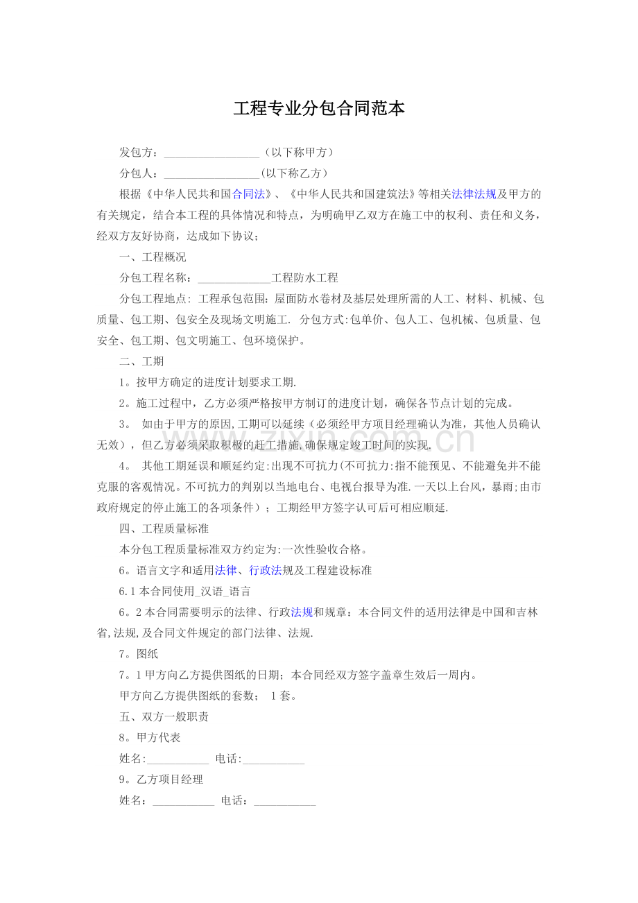 工程分包合同范本.docx_第1页