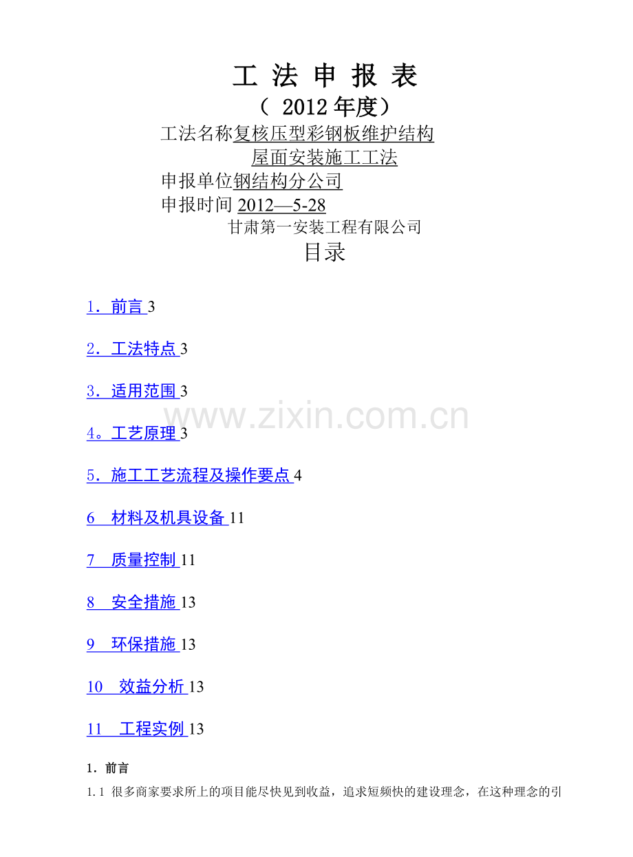 复核屋面彩板安装施工工法(正式).doc_第1页