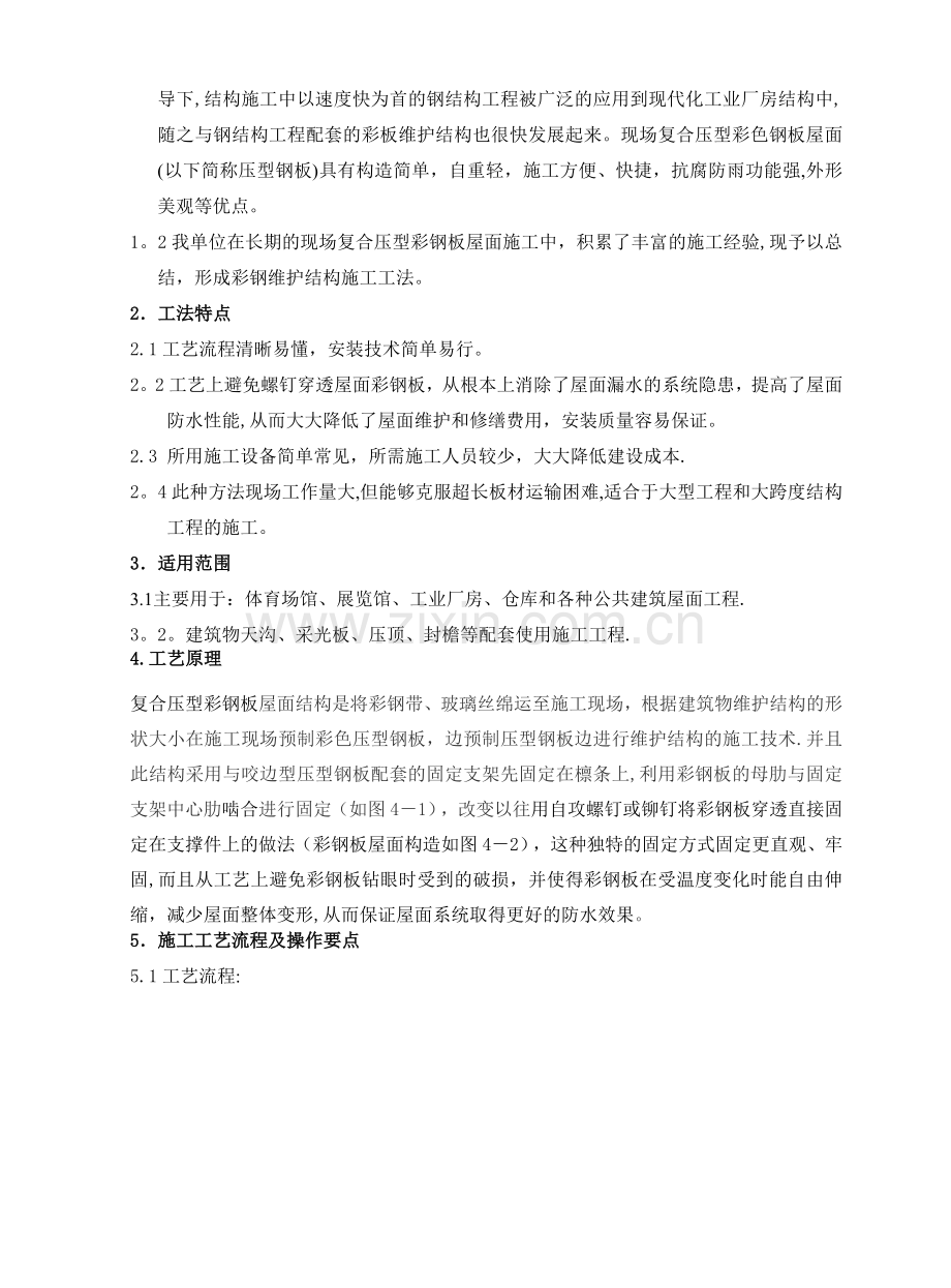 复核屋面彩板安装施工工法(正式).doc_第2页