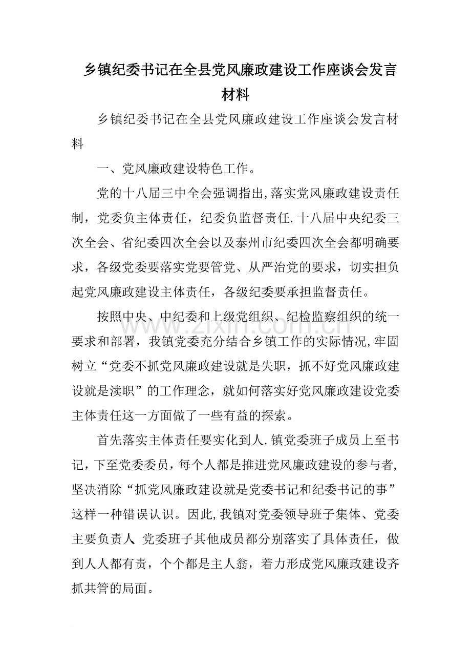 乡镇纪委书记在全县党风廉政建设工作座谈会发言材料.doc_第1页