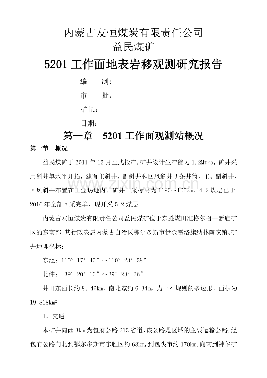 地表沉陷岩移观测研究报告.doc_第1页