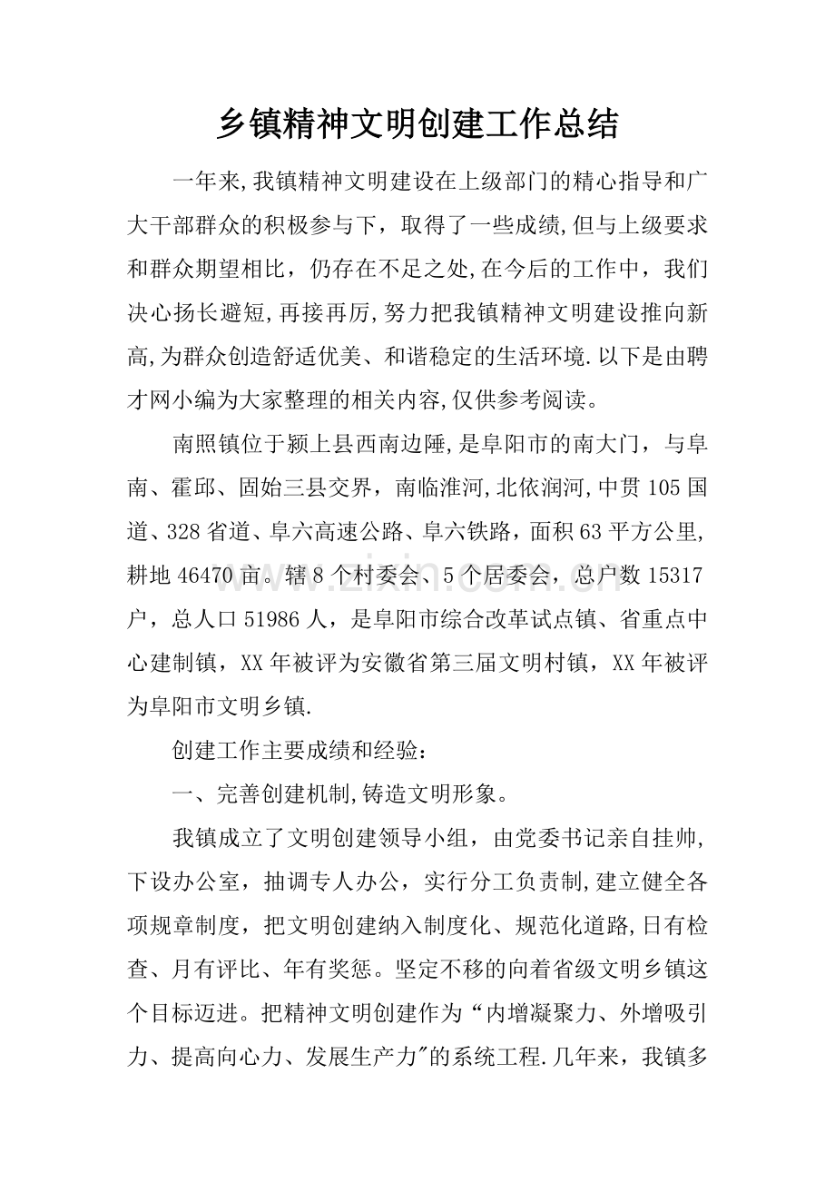乡镇精神文明创建工作总结.docx_第1页