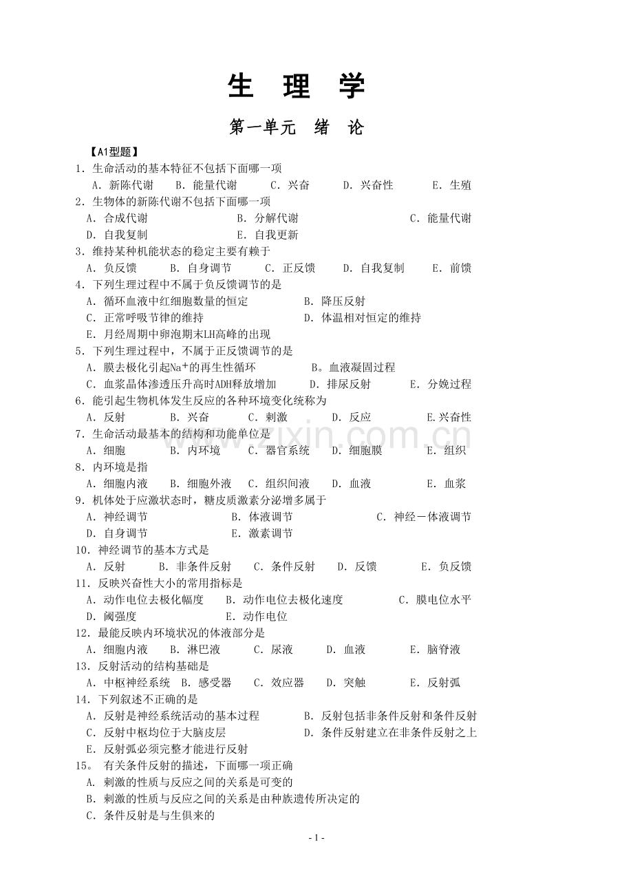 人卫版生理学复习配套试题及答案.doc_第1页