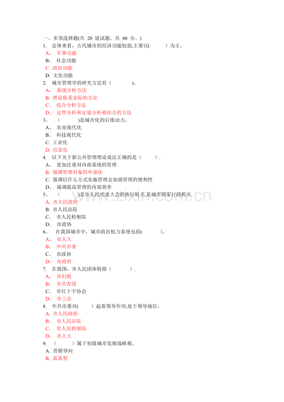 城市管理学选择题.doc_第1页