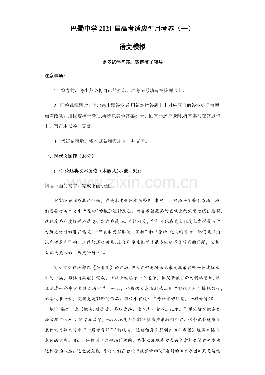 巴蜀中学2021届高考适应性月考卷(一)语文试卷.doc_第1页