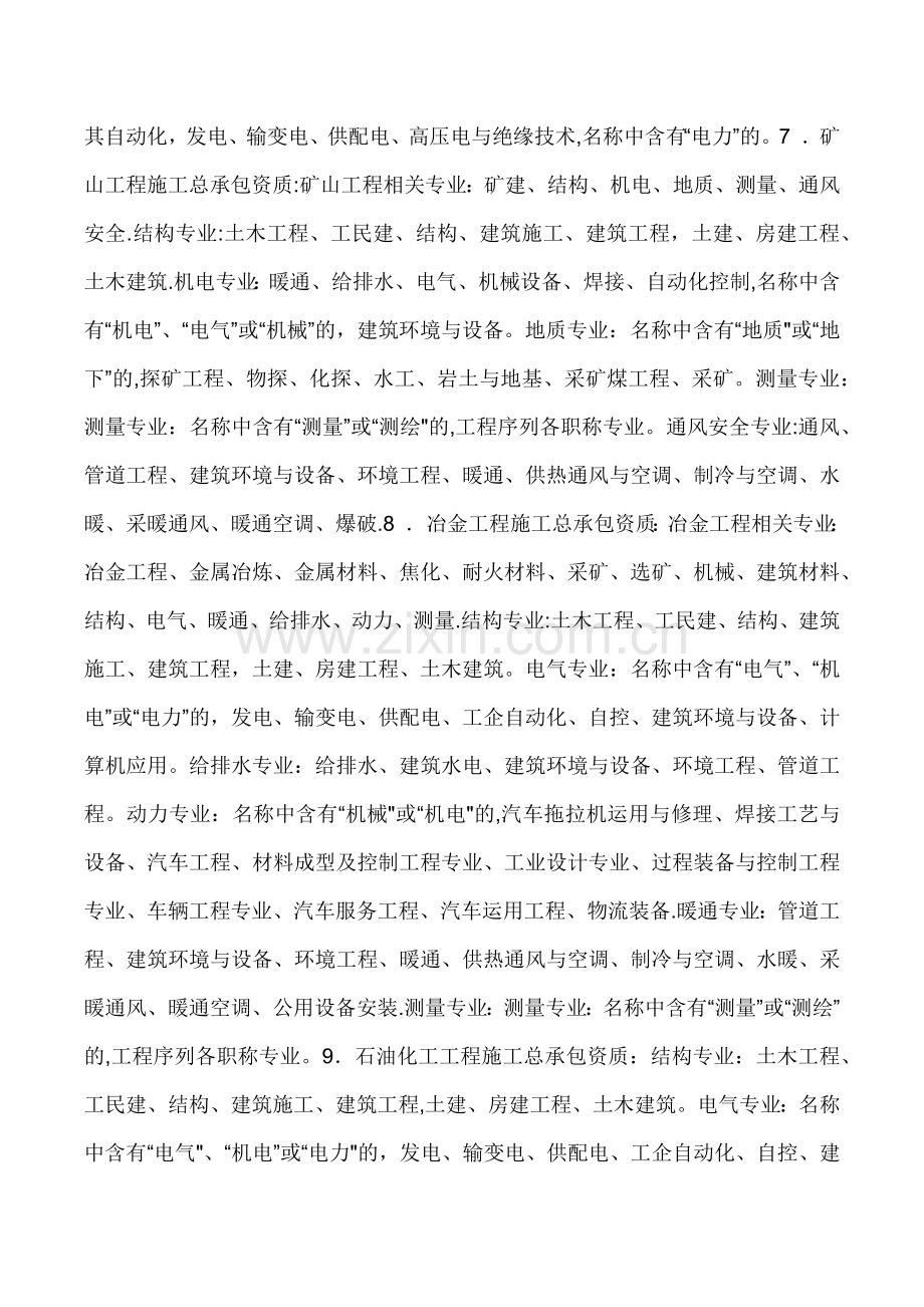 建筑工程施工总承包资质职称要求.doc_第2页