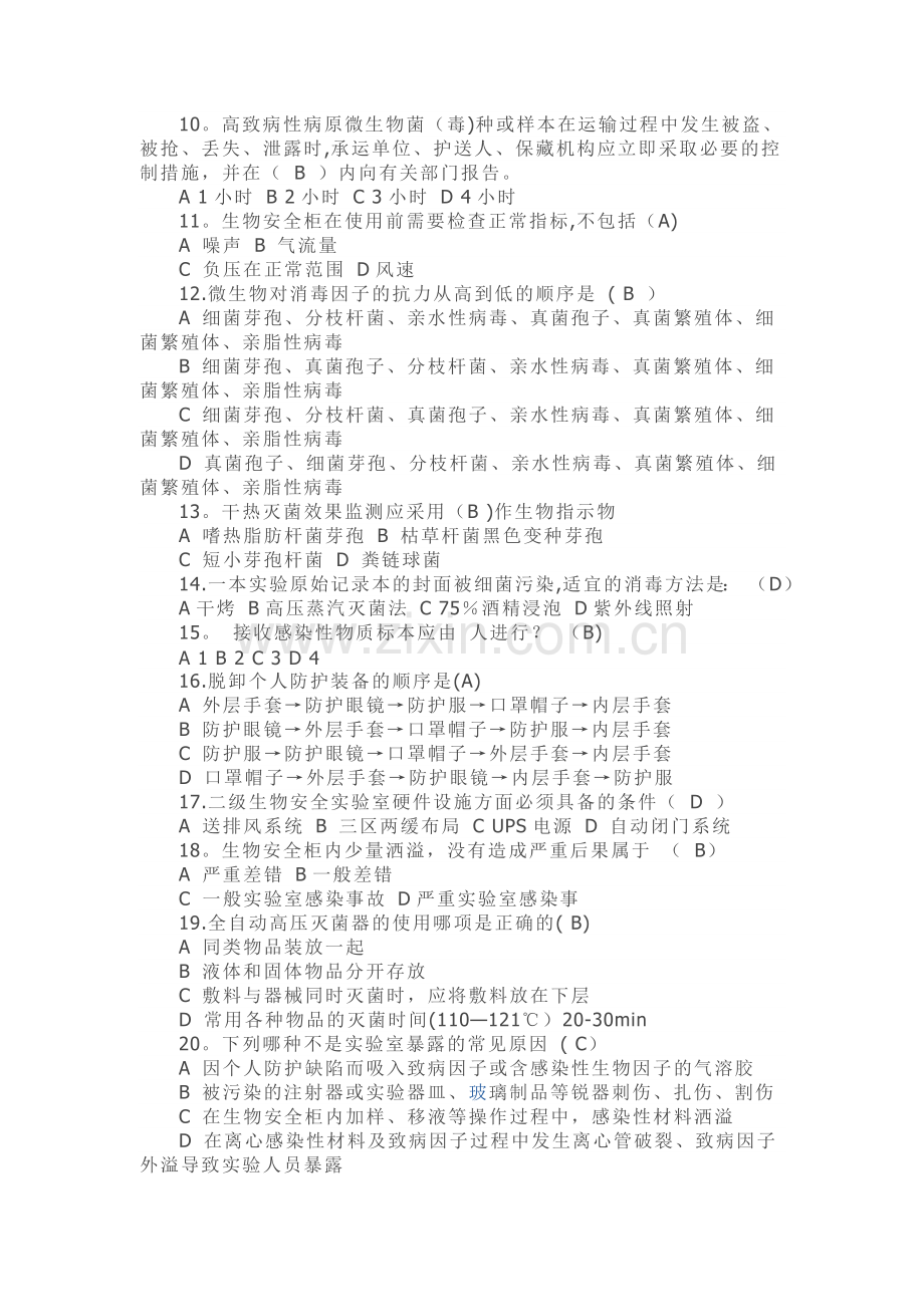 实验室生物安全试卷.doc_第2页