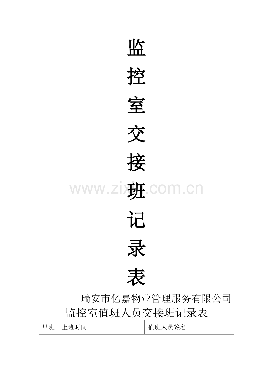 监控室值班人员交接班记录表.doc_第1页