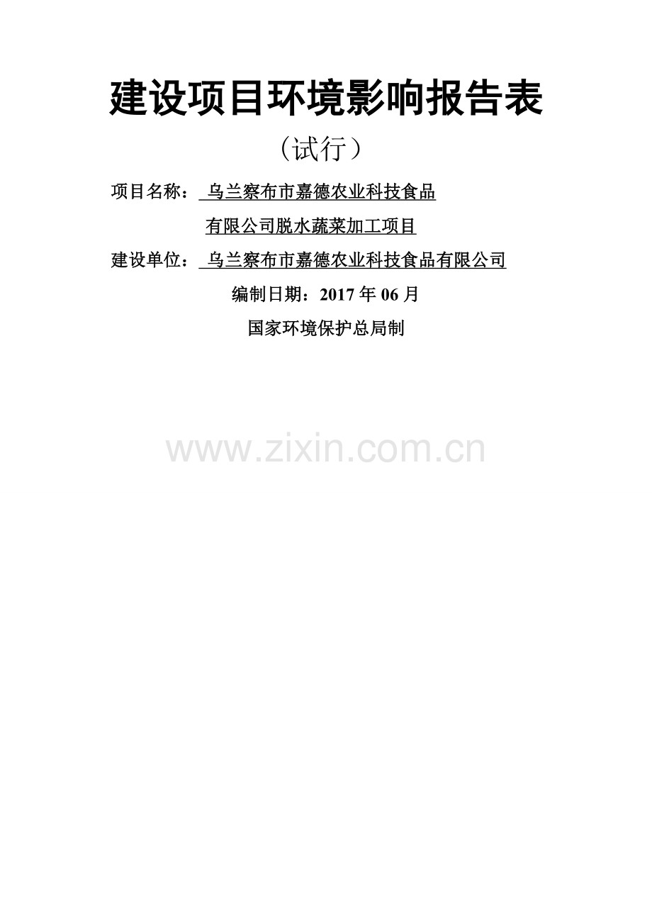 脱水蔬菜环评报告表.doc_第1页