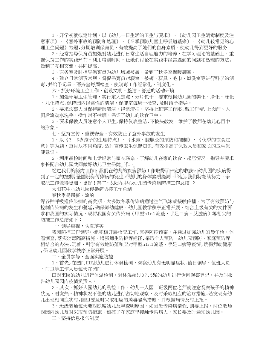 幼儿园传染病预防工作计划总结.doc_第2页