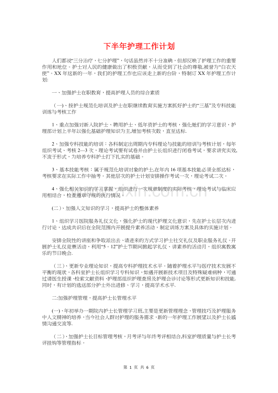 下半年护理工作计划与下半年教研工作计划汇编.doc_第1页