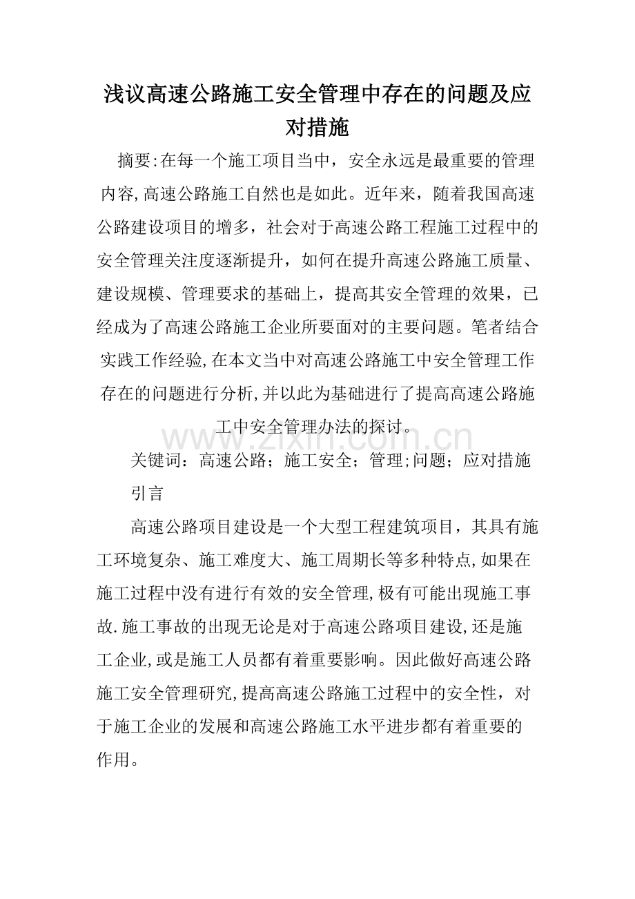 浅议高速公路施工安全管理中存在的问题及应对措施.doc_第1页