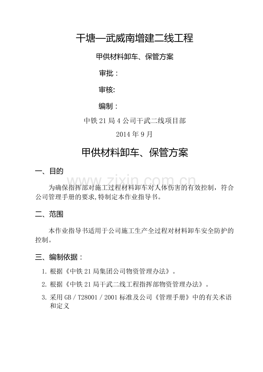 甲供材料卸车方案.doc_第1页