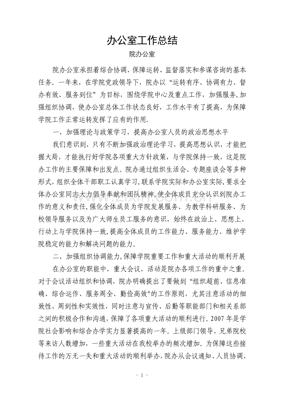 学院办公室工作总结.doc_第1页